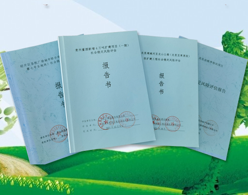 社会稳定风险评估