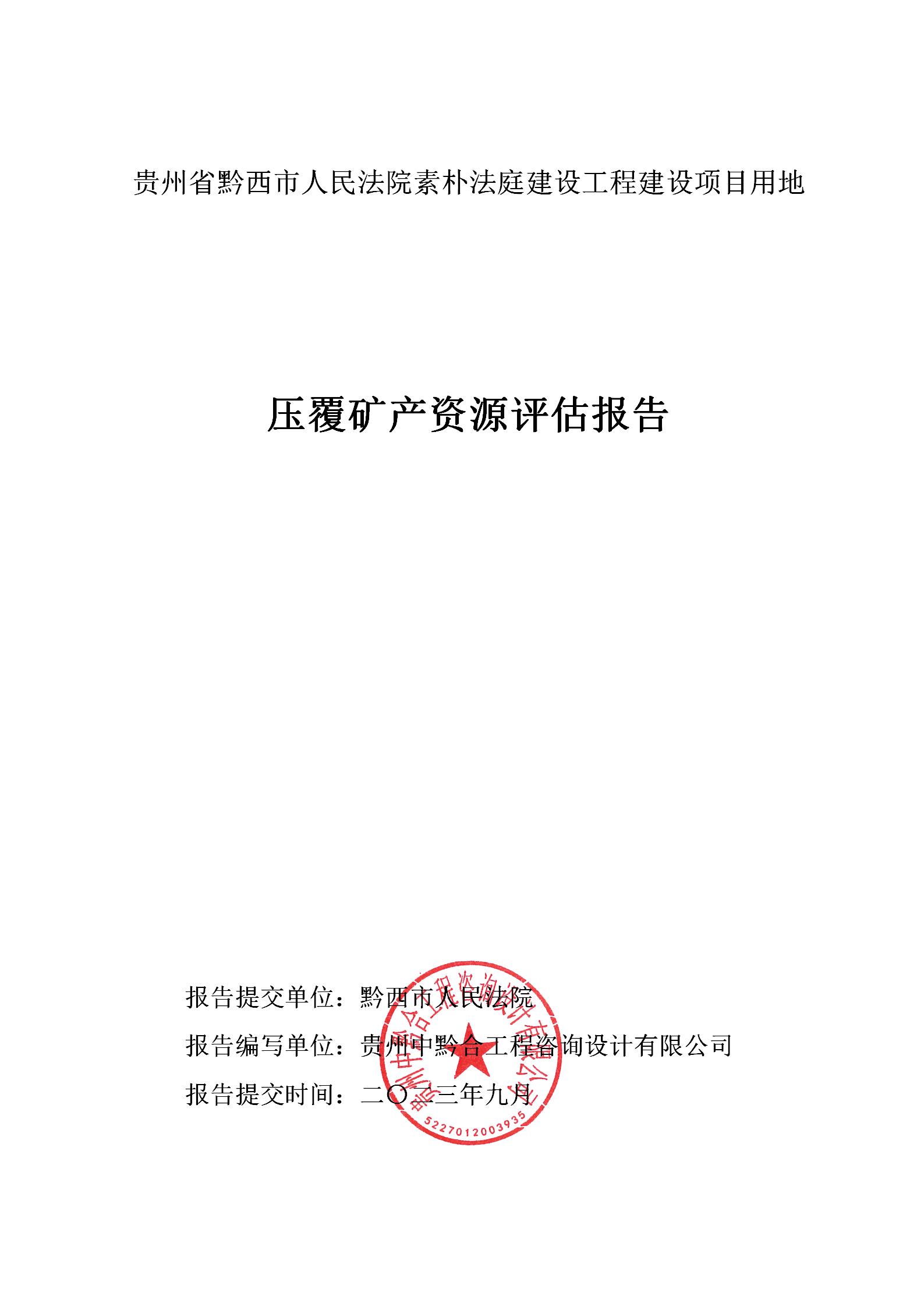 贵州省黔西市人民法院素朴法庭建设工程建设项目用地压覆矿产资源评估报告_01.jpg