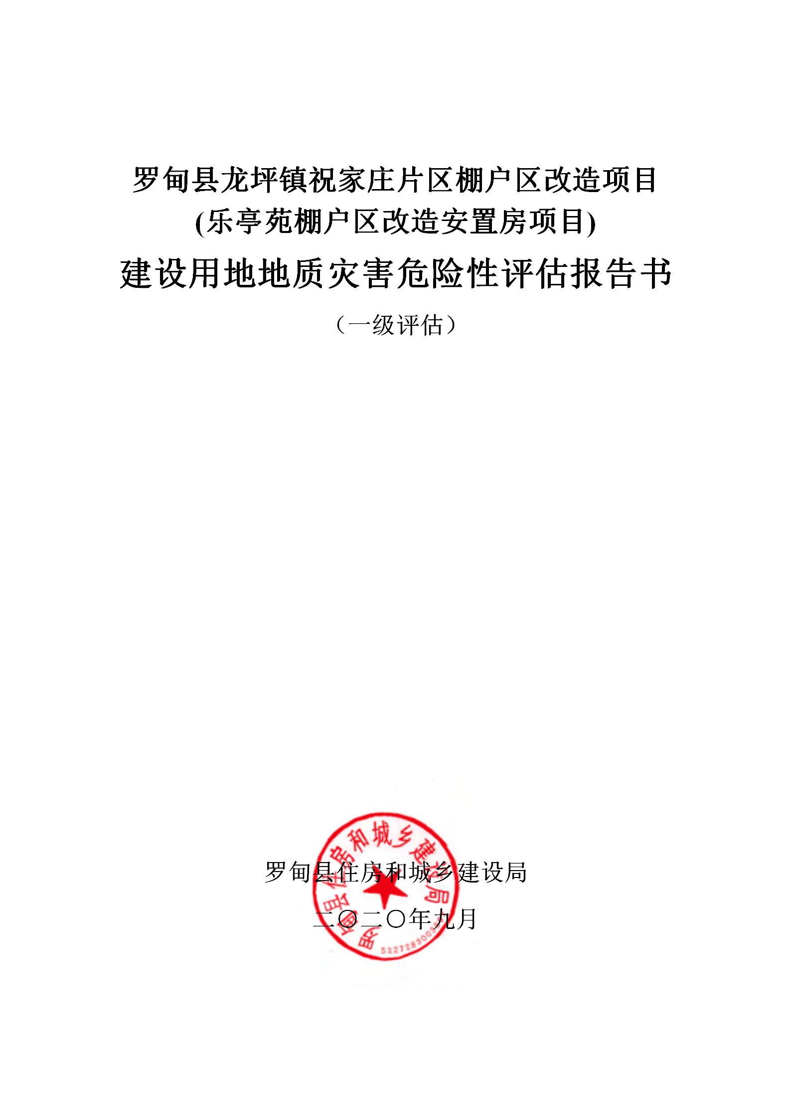 罗甸县龙坪镇祝家庄片区棚户区改造项目--建设用地地质灾害危险性评估报告书_01.jpg